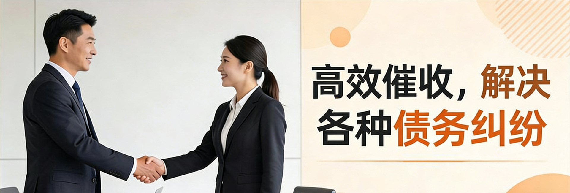 珠海仁杰收债公司高效催收，可快速解决各种债务问题